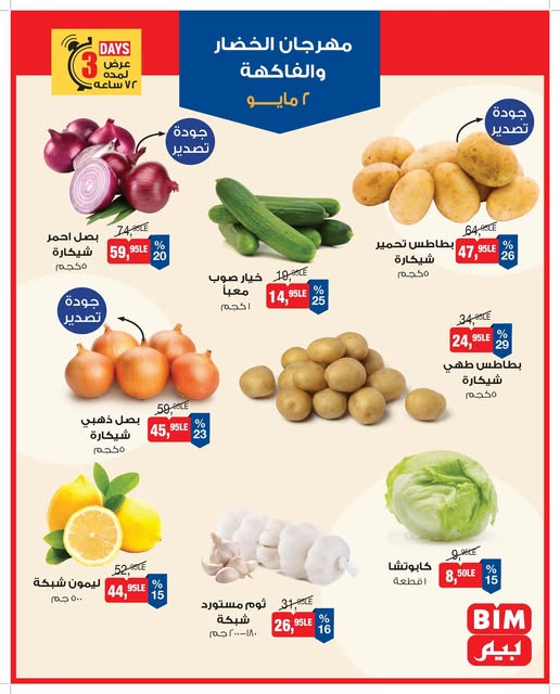 bim offers from 1may to 3may 2025 عروض بيم من 1 مايو حتى 3 مايو 2025 صفحة رقم 14